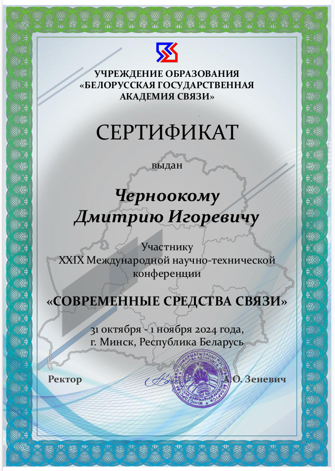 студент ФПМИ Дмитрий Черноокий: сертификат участника конференции